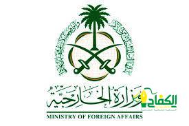 وزارة الخارجية تستدعي القائم بأعمال السفارة السويدية لدى المملكة