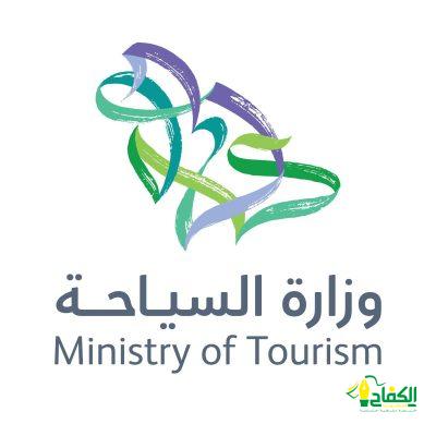 فيما تعد بأنها نوعية متخصصة وبشراكات محلية ودولية : وزارة السياحة تُطلق 5 برامج تعليمية سياحية