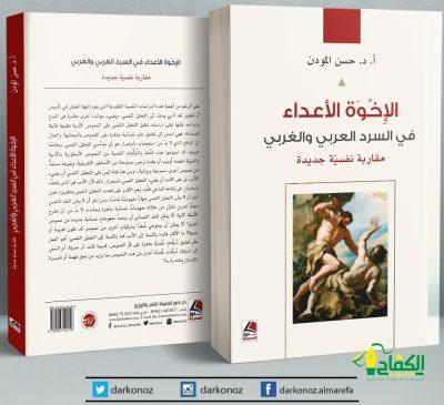 كتابٌ بعنوان: الإخوةُ الأعداءُ – للدكتور – حسن المودن