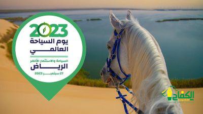 الرياض تحتضن أكبر تجمع عالمي لقادة السياحة للاحتفاء بيوم السياحة العالمي