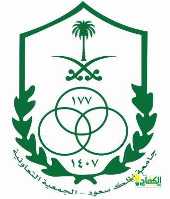 تعاونية جامعة الملك سعود تعقد إجتماع جمعيتها العمومية في 23 ربيع الثاني
