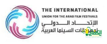  بيان صادر عن  الاتحاد الدولي لمهرجانات السينما العربية