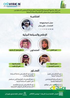 ينظمها فرع هيئة الصحفيين السعوديين بنجران.. ندوة نوعية بعنوان (دور الإعلام في خدمة السياحة البيئية )
