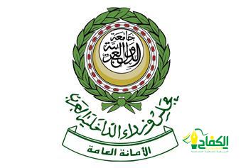 الأمانة العامة لمجلس وزراء الداخلية العرب تهنئ المملكة بفوزها في استضافة معرض إكسبو 2030