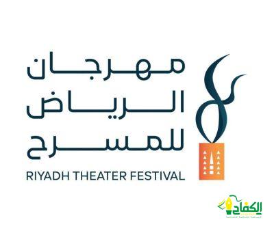 هيئة المسرح والفنون الأدائية تكشف أسماء المسرحيات المتأهلة لمهرجان الرياض للمسرح