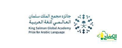 إعلان موعد الحفل الختامي لـ “جائزة مجمع الملك سلمان العالمي للغة العربية لدورتها الثانية” المملكة العربية السعودية الرياض 01 نوفمبر 2023