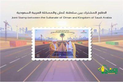 البريد السعودي والبريد العماني يصدران طابعاً بريدياً احتفاءً بافتتاح الطريق البري بين البلدين