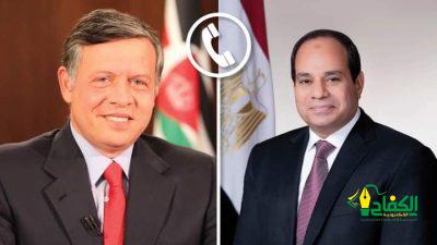 تلقى السيد الرئيس عبد الفتاح السيسي رئيس جمهورية مصر العربية اتصالاً هاتفياً من الملك عبد الله الثاني بن الحسين عاهل الأردن