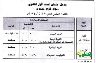 ننشر جدول امتحانات الفصل الدراسي لمدارس كفر الشيخ بجمهورية مصر العربية
