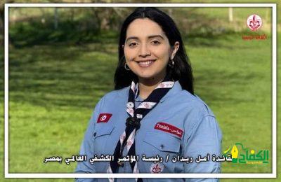 تعيين القائدة الشابة أمل ريدان رئيسة للمؤتمر الكشفي العالمي بمصر 2024 