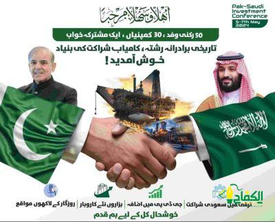 مؤتمر إستثمار باكستاني-سعودي يعقد في إسلام آباد- وسط حضور وفد تجاري سعودي ويستمر لمدة يومين