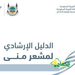 الكشافة تستهدف (4200) كشافاً بـ عدة “فرص تطوعية” في الحج
