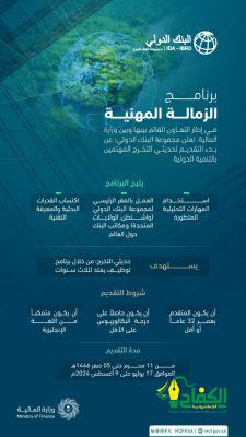 ضمن التعاون القائم بين وزارة المالية والبنك الدولي : الإعلان عن بدء التقديم في برنامج الزمالة المهنية
