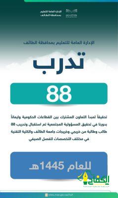 تعليم الطائف يدرب 88 طالباً وطالبة خريجة من جامعة الطائف وكلية التقنية