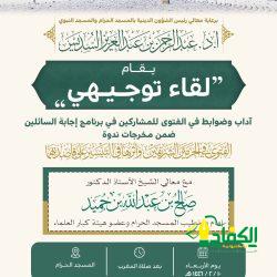 استعداداً للعام الدراسي الجديد تعليم الطائف يعقد اللقاء الأول للتوجيه الطلابي في ضوء تمكين المدرسة