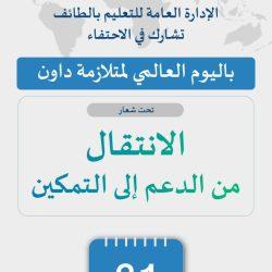 تعليم الطائف يحتفي باليوم السعودي للمسؤولية الاجتماعية