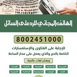 ينطلق اليوم بمشاركة نخبة من أعضاء هيئة كبار العلماء والمشايخ والدعاة الشؤون الإسلامية تطلق برنامج دعوي عبر قناتها الرسمية بمنصة اليوتيوب ضمن جهودها التوعوية في موسم حج 1446هـ