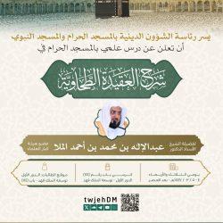 رئاسة الشؤون الدينية بالحرمين الشريفين تصدرالجدول العلمي الدائم بالمسجد الحرام لشهر صفر 1447هـ