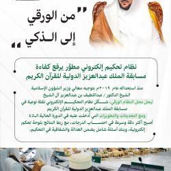 لجنة تحكيم مسابقة الملك عبدالعزيز الدولية تستمع لتلاوات 17 متسابقًا في اليوم الثاني ليصل مجموع من تم السماع لهم من اللجنة إلى 31 متسابقًا