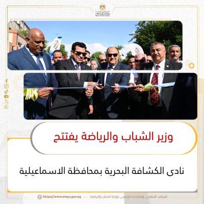 وزير الشباب والرياضة بجمھورية مصر العربية يفتتح نادى الكشافة البحرية بمحافظة الاسماعيلية