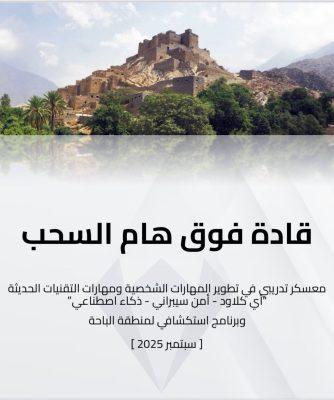 الباحة تستضيف برنامج ومعسكر قادة فوق السحاب الشبابي