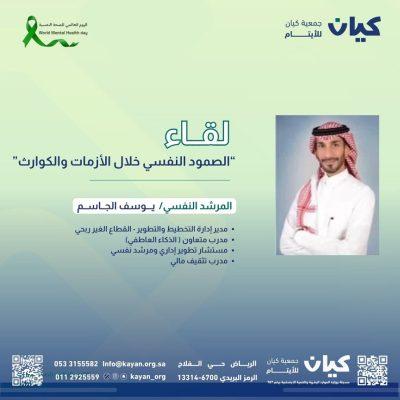 كيان تُفعّل اليوم العالمي للصحة النفسية بلقاء : “الصمود النفسي خلال الأزمات والكوارث”