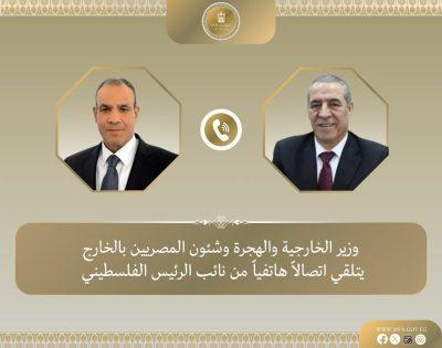 وزير الخارجية المصري يتلقى اتصالا هاتفيا من نائب الرئيس الفلسطيني