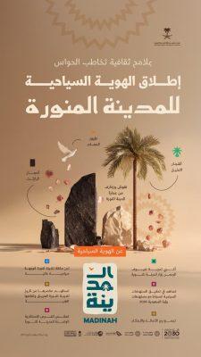 “الهوية السياحية” تعزز تنمية القطاع السياحي للمدينة المنورة وريادتها عالميًا