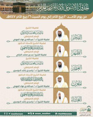 رئاسة الشؤون الدينية بالمسجد الحرام والمسجد النبوي تحدد الجدول الأسبوعي لأئمة الحرمين
