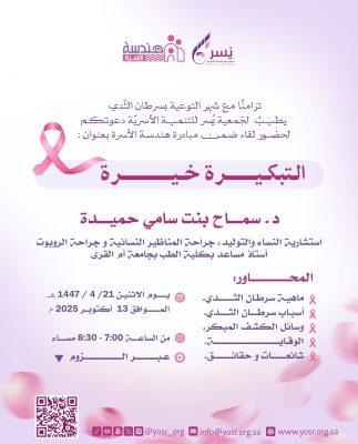 جمعية يسر للتنمية الأسرية بمكة تنظم لقاء بعنوان (التبكيرة خيرة )