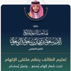 أكثر من ربع مليون طالب وطالبة في تعليم الطائف يحتفون باليوم الدولي للتسامح