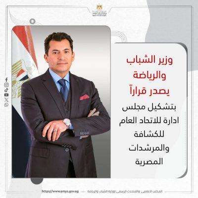 وزير الشباب والرياضة بجمهورية مصر العربية يصدر قراراً بتشكيل مجلس ادارة للاتحاد العام للكشافة والمرشدات المصرية