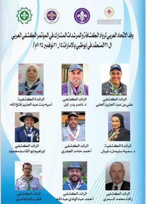 الاتحاد العربي لرواد الكشافة والمرشدات يشارك بوفد مميز فى مؤتمر كشفى عربى