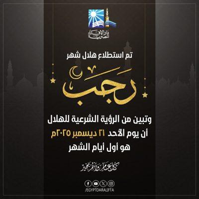 بيان دار الإفتاء المصرية حول رؤية هلال شهر رجب لعام 1447هـ