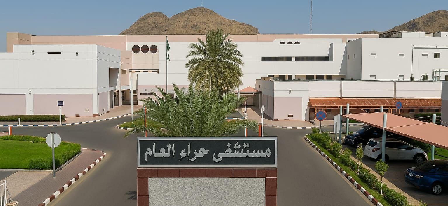 مستشفى حراء العام