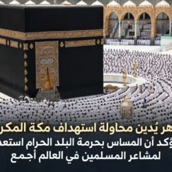الخارجية الكويتية تدين استهداف مكة المكرمة بطائرة مسيرة