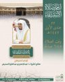 رئاسة الشؤون الدينية بالحرمين الشريفين تحدد أئمة وخطباء صلاة الاستسقاء في المسجد الحرام والمسجد النبوي