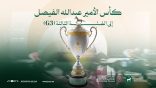 كأس الأمير عبدالله الفيصل للخيل العربية الأصيلة.. ضمن سباقات الفئة الثالثة دوليًا