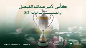 كأس الأمير عبدالله الفيصل للخيل العربية الأصيلة.. ضمن سباقات الفئة الثالثة دوليًا