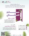 جمعية يسر للتنمية الأسرية بمكة المكرمة تقيم مساء بعد غد الثلاثاء لقاء بعنوان ( نسائم التشافي )