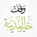البنيان يشكر وقف خير المدينة