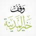 البنيان يشكر وقف خير المدينة