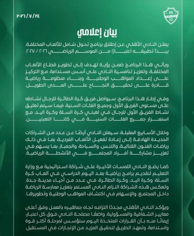 الأهلي – يجمد كرة السلة وكرة اليد