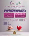 تزامنًا مع اليوم العالمي للزّواج الصّحي السّعودي جمعية يسر للتنمية الأسرية بمكة تقيم ملتقى