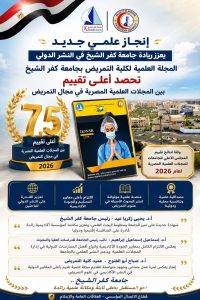 إنجاز علمي جديد يعزز ريادة جامعة كفر الشيخ بجمهورية مصر العربية في النشر الدولي