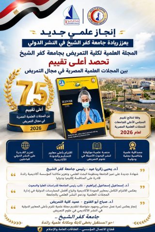 إنجاز علمي جديد يعزز ريادة جامعة كفر الشيخ بجمهورية مصر العربية في النشر الدولي