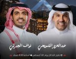 غدًا.. الضويحي والجبرتي يجتمعان في أمسية طربية على مسرح طلال مداح بأبها