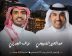 غدًا.. الضويحي والجبرتي يجتمعان في أمسية طربية على مسرح طلال مداح بأبها