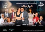 ضمن فعاليات معرض الكتاب : مسرحية “الجوازة باظت” تضئ خشبة نقابة الصحفيين