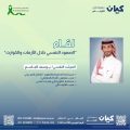 كيان تُفعّل اليوم العالمي للصحة النفسية بلقاء : “الصمود النفسي خلال الأزمات والكوارث”